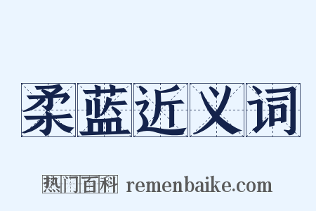 柔蓝近义词是什么意思的图片
